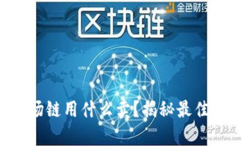tp钱包波场链用什么卖?揭秘最佳交易方式!