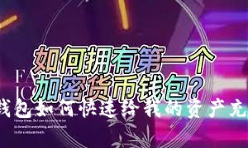 tp钱包如何快速给我的资产充值？