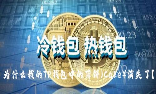 为什么我的TP钱包中的薄饼（Cake）消失了？