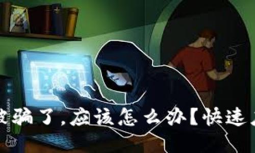 TP钱包被骗了,应该怎么办?快速应对指南