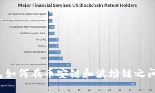 TP钱包如何在币安链和波场链之间转账？