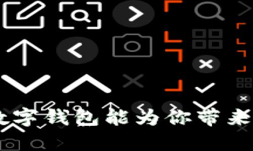 你知道S10数字钱包能为你带来哪些便利吗？