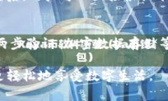 加密钱包虚拟卡是一个涉及数字资产和