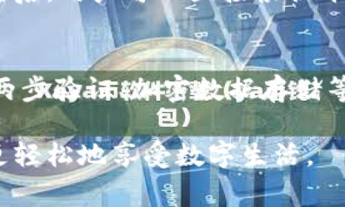 加密钱包虚拟卡是一个涉及数字资产和金融科技的概念。它是将加密货币的持有和管理与虚拟卡（通常用于在线支付的非实体卡）结合起来的一种创新方式。下面将详细介绍这个话题。

什么是加密钱包虚拟卡？
加密钱包虚拟卡是基于区块链技术所设计的一种金融工具，它允许用户在加密货币钱包中存储、管理和使用其加密资产，并通过虚拟卡进行线上消费。简单来说，它就像是你数字资产的银行卡，方便你在网上购物、支付费用等。

加密钱包的基本概念
加密钱包是存储和管理加密货币的工具。它们可以是软件（应用程序）或硬件（物理设备）。加密钱包的主要功能是生成和管理公钥和私钥，而公钥就像一个账户号码，你可以将其分享给他人以接收加密货币；私钥则是必须保密的，它用于授权支出。加密钱包可以随时随地存取你的数字资产，给用户提供极大的便利。

虚拟卡的作用
虚拟卡是一种不需要实体形态的支付卡，它通常会提供一个16位数字卡号、有效日期和CVV码，可以在网络购物时使用。相比于传统支付卡，虚拟卡更加安全，因为用户可以随时生成新的卡号，并可以进行限制使用的设置，防止信息被盗取。用户可以利用虚拟卡完成加密资产的消费。

加密钱包虚拟卡的工作原理
加密钱包虚拟卡的工作过程其实并不复杂，首先，当用户在加密钱包中生成虚拟卡时，系统会产生一个虚拟卡号并关联到用户的数字资产账户上。用户在网络购物时，可以选择用这张虚拟卡进行支付。在后台，该虚拟卡的支付实际上通过用户的加密资产转账来实现。在这个过程中，所有交易都是通过区块链技术来处理，因此具有相对较高的透明度和安全性。

使用加密钱包虚拟卡的优势
使用加密钱包虚拟卡具有多个优势。首先，用户可以享受到更高的隐私保护。传统支付方式需要用户分享很多个人信息，而使用加密钱包虚拟卡时，用户只需提供虚拟卡号。其次，用户也可以享受到更低的交易费用，因为加密货币的交易成本通常低于信用卡等传统支付形式。此外，用户还可以在多种商户支持加密支付的情况下，轻松使用自己的虚拟卡进行消费。

注意事项
虽然加密钱包虚拟卡带来了便利，但用户们在使用时也应当注意一些问题。首先，选择一家信誉良好的加密钱包服务提供商至关重要，以确保用户的资金安全。其次，对于虚拟卡的信息保护同样重要，用户应当定期检查账户活动，并在发现异常时及时采取措施。此外，将加密资产转账至虚拟卡时，务必要了解相关的费用和处理时间，以避免不必要的麻烦。

未来的发展前景
随着加密货币的逐渐普及，结合加密钱包与虚拟卡的产品正在受到越来越多用户的青睐。未来，我们可能会看到更多与金融科技相关的创新应用，推动加密支付方式的普及。从而，用户能够享受更加便利、安全的支付体验。

常见问题解答
在了解加密钱包虚拟卡的过程中，用户可能会有以下几个常见问题：

问题一：如何获取加密钱包虚拟卡？
要获取加密钱包虚拟卡，用户首先需要选择一个支持此功能的加密钱包平台。一般来说，用户需要在该平台注册账户，完成身份验证后，就可以访问虚拟卡生成的功能。在确认钱包安全和可靠后，用户可以直接根据平台的操作指导生成虚拟卡，之后就可以使用虚拟卡进行购物和支付。同时，不同平台可能会有不同的生成流程和收费政策，建议用户在选择前详细了解。

问题二：加密钱包虚拟卡安全吗？
安全性是使用加密钱包虚拟卡时最重要的考虑之一。一般来说，用户在使用加密钱包虚拟卡时的安全性主要取决于所选择的钱包服务。信誉良好的钱包平台通常会实施多重安全措施，比如两步验证、加密数据存储等。用户自身也应当采取一些必要的安全措施，比如定期修改密码、不随意点击不明链接和定期检查账户活动等。总的来说，在安全措施到位的情况下，加密钱包虚拟卡是相对安全的支付选择。

总之，加密钱包虚拟卡是数字资产时代的一项重要创新，它既方便了用户的支付方式，也提供了更高的隐私保护。在未来，我们期待看到更多关于区块链技术与日常支付结合的创新，让我们更轻松地享受数字生活。