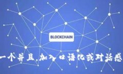 思考一个并且，加入口语化或对话感，