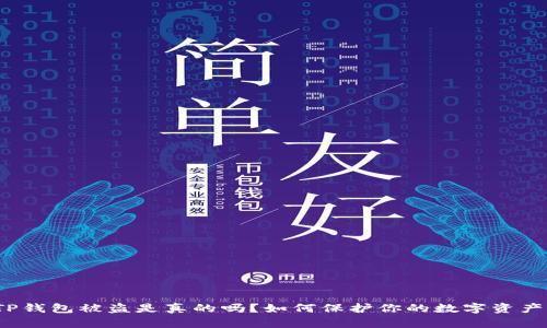 TP钱包被盗是真的吗?如何保护你的数字资产?