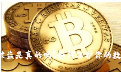 TP钱包被盗是真的吗?如何保护你的数字资产?