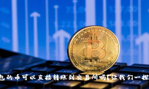 TP钱包的币可以直接转账到交易所吗？让我们一探究竟！