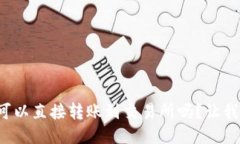 TP钱包的币可以直接转账到交易所吗？