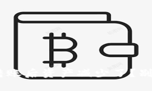 为什么我的TP钱包转账后资产减少了?别担心,我们来搞清楚!