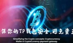 如何确保你的TP钱包安全，避免资产损