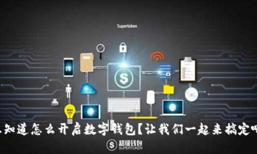 想知道怎么开启数字钱包?让我们一起来搞定吧!