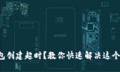 TP钱包创建超时？教你快速解决这个问