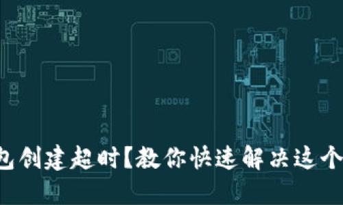 TP钱包创建超时？教你快速解决这个问题！