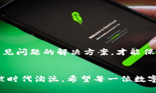    如何将TP钱包中的数字资产提到欧易？ / 
 guanjianci  TP钱包, 欧易, 数字资产, 提现 /guanjianci 

引言：数字资产转移的必要性
在当今数字货币日益普及的时代，用户频繁需要在不同的钱包和交易所之间转移资产。因此，了解如何从TP钱包提取到欧易（OKEx）等平台显得尤为重要。这篇文章将详细介绍这一过程，保障你操作的顺利。同时，我们还会探讨在这一过程中可能遇到的问题，帮助用户更加顺畅地管理和转移自己的数字资产。

第一步：了解TP钱包和欧易的基本功能
TP钱包是一款为数字资产爱好者而设计的多链钱包，支持多种数字货币的存储与交易。而欧易是一个知名的数字资产交易所，提供丰富的交易对和流动性，满足用户的交易需求。要将数字资产从TP钱包提到欧易，首先需要确保你已经在这两个平台上注册并验证了帐户。这样，你才能顺利进行转账操作。

第二步：准备提取资产
在你准备将数字资产提到欧易之前，有几个准备工作你需要完成。首先，确认你的TP钱包中有足够的资产及其对应的提币手续费。其次，打开欧易账户，找到你希望转账的具体币种以及对应的钱包地址。这是一个非常重要的步骤，确保地址的准确性可以避免不必要的损失。

第三步：提取数字资产的步骤
一旦完成准备，就可以开始从TP钱包提取到欧易了。具体步骤如下：
ol
    listrong登录TP钱包：/strong打开TP钱包APP，并输入你的密码，登录到你的账户中。/li
    listrong选择提币：/strong在主界面中，找到并点击“提币”选项。/li
    listrong输入提币信息：/strong选择你希望提取的币种，并在对应的输入框中填入你在欧易的目标地址。请再次确认这个地址，确保它的正确性。接下来，输入你希望转移的金额。/li
    listrong支付手续费：/strongTP钱包会要求你支付一定的手续费，以完成这笔交易。确保你的账户余额足够支撑这笔手续费。/li
    listrong确认并发送：/strong检查提币信息无误后，点击确认。系统将会处理并完成你的请求。/li
/ol

第四步：在欧易确认到账
在你成功发送资产后，通常会经过一定的区块确认时间才能在欧易上显示到账。这段时间通常是几分钟到十几分钟不等，具体时间视区块链网络的拥堵情况而异。你可以在欧易账户中，查看资金是否到账，如有问题及时与客服沟通。

常见问题解析
在进行数字资产提币的过程中，用户可能会遇到各种问题。下面我们列出了两大常见问题以及详细解决方案。

h4问题一：提币失败或未到账/h4
提币失败或未到账是很多用户在第一次提币时最担心的情况。首先，建议你检查以下几个方面：
ul
    listrong交易记录：/strong在TP钱包中查看你的交易记录，确认提币请求是否被系统成功处理。/li
    listrong地址正确性：/strong再次确认欧易的地址与TP钱包中输入的地址是否完全一致，任何一处错误都可能导致资产无法到账。/li
    listrong区块确认：/strong了解当前区块链网络的状况，有时网络拥堵可能导致到账时间延长。如果你发现区块确认的时间异常，请耐心等待一段时间。/li
    listrong联系客服：/strong如果以上都确认无误，但仍未能到账，建议尽快联系TP钱包或欧易的客服，提供相关的交易信息以便他们能帮助你解决问题。/li
/ul

h4问题二：手续费问题/h4
提币时手续费的计算常常是用户关心的另一个问题。在提币时，不同的币种手续费可能会有所不同，尤其在网络拥堵时，这些费用会有所上涨。为了避免手续费过高，以下几点建议或许能帮助到你：
ul
    listrong选择合适的时间段：/strong尽量在网络交易量较低时进行提币，以做到手续费的最小化。/li
    listrong提前了解手续费：/strong可以查阅TP钱包和欧易的官方文档，了解各个币种的提币手续费，以更好地规划你的资产管理。/li
    listrong适量提币：/strong集中提币可以有效减少手续费支出。例如，如果你有多个小额资产需要提取，考虑合并成一次性提取。/li
/ul

总结
无论你是数字资产的新手还是资深玩家，从TP钱包提到欧易的流程虽然简单，但每个细节都需要谨慎处理。确保你掌握以上提到的步骤和常见问题的解决方案，才能保证资产的安全和便捷转移。希望这篇文章能为你提供一些有价值的参考和帮助，让你的数字资产管理变得更加顺利。

结束语：不断学习与适应
在这个快速发展的数字货币世界中，保持学习与适应是非常重要的。未来可能会出现更多的平台和技术，不断更新你的知识储备，确保不会被时代淘汰。希望每一位数字资产爱好者都能合理配置自己的财富，享受数字资产带来的便利与机遇。