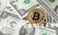 哪个TP钱包可以购买宝贝狗？简单操作