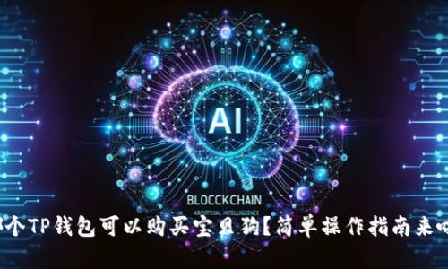 哪个TP钱包可以购买宝贝狗?简单操作指南来啦!
