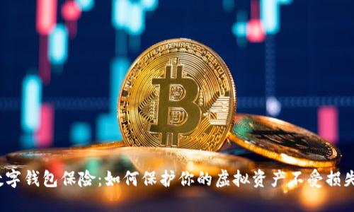 数字钱包保险：如何保护你的虚拟资产不受损失？