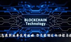 TP钱包最新版本使用攻略：你不能错过