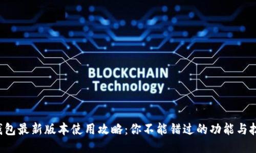 TP钱包最新版本使用攻略:你不能错过的功能与技巧!