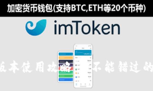TP钱包最新版本使用攻略:你不能错过的功能与技巧!