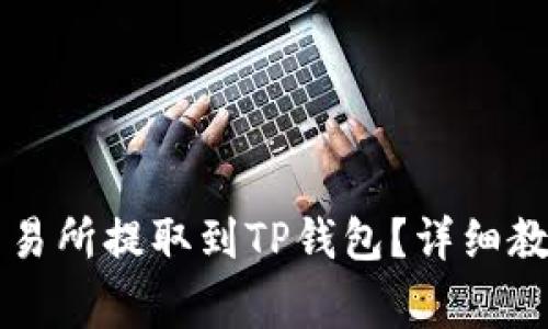 如何将HT从交易所提取到TP钱包?详细教程和常见问题