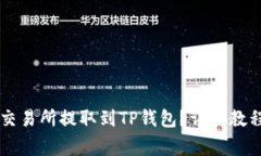 如何将HT从交易所提取到TP钱包？详细