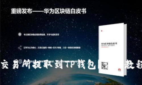 如何将HT从交易所提取到TP钱包?详细教程和常见问题