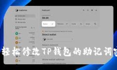 如何轻松修改TP钱包的助记词密码？