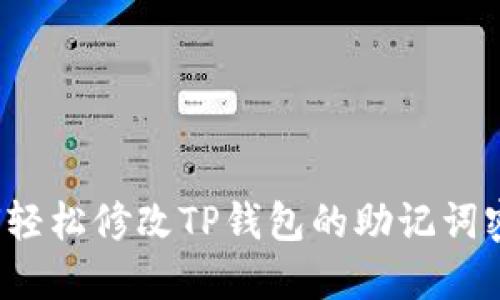 如何轻松修改TP钱包的助记词密码？