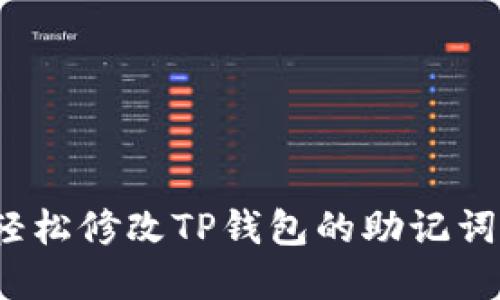 如何轻松修改TP钱包的助记词密码？