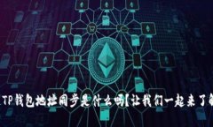 你知道TP钱包地址同步是什么吗？让我