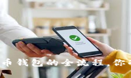开发数字货币钱包的全流程，你准备好了吗？