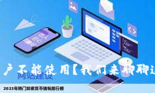 TP钱包在中国用户不能使用？我们来聊聊这些背后的原因！
