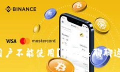 TP钱包在中国用户不能使用？我们来聊