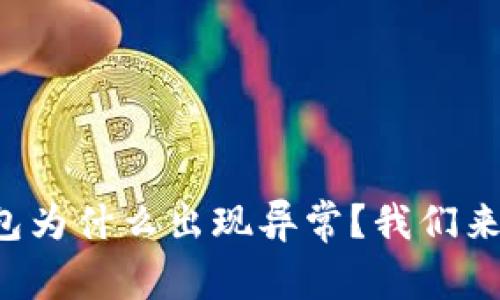 你的农行数字钱包为什么出现异常?我们来看看解决方法吧!