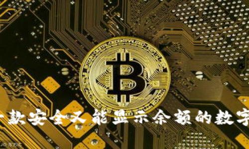 如何选择一款安全又能显示余额的数字钱包软件？