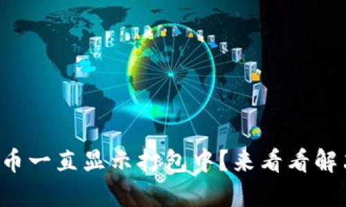 TP钱包提币一直显示打包中？来看看解决方法吧！
