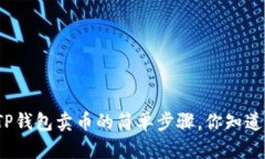 从TP钱包卖币的简单步骤，你知道吗？