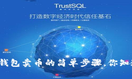 从TP钱包卖币的简单步骤,你知道吗?