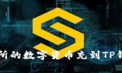 如何将派网交易所的数字货币充到TP钱