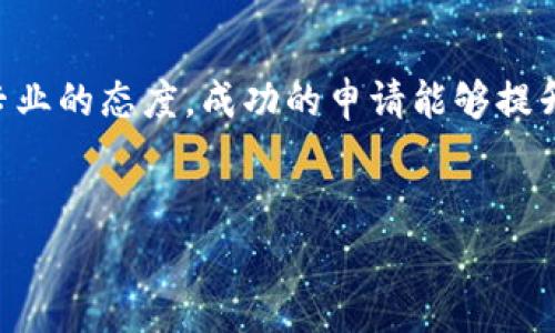   如何在TP钱包中申请自己的代币Logo？让我们来聊聊吧！ /   
 guanjianzi TP钱包, 代币Logo, 数字资产, 区块链 /guanjianzi 

一、引言：数字资产时代的到来
在如今这个数字资产蓬勃发展的时代，越来越多的人开始投入到区块链和加密货币的世界中。作为一名开发者或投资者，创建自己的代币并在TP钱包中申请显示Logo，是向世界展示你项目的一种极佳方式。本文将详细介绍如何在TP钱包中申请自己的代币Logo，希望能为你提供实用的信息和洞见。

二、TP钱包是什么？
TP钱包是一个多元化的数字资产钱包，支持多种加密货币和代币，提供用户友好的界面和安全的资产管理体验。它不仅是储存和转账数字资产的工具，还是参与去中心化金融（DeFi）和其他区块链项目的入口。在TP钱包中，代币的Logo和信息显得尤为重要，因为这会影响用户的信任感和选择。

三、创建自己的代币Logo
在申请代币Logo之前，你需要首先创建一个独特的Logo。这个Logo代表着你的项目形象，应该能传达你的项目理念和价值。
1. **设计原则**：设计一个成功的Logo需要考虑简约、识别度高和适当的颜色搭配。很多时候，Logo越简单，越容易被用户记住。
2. **工具推荐**：使用像Canva、Adobe Illustrator或Figma这样的设计工具，可以帮助你实现你的创意。
3. **反馈与迭代**：在确定最终版本之前，可以向你的朋友、同事或潜在用户征求反馈，看看Logo是否传达了你想表达的信息。

四、准备申请材料
申请代币Logo时，你需要准备一些材料以供审核。这些材料通常包括：
1. **代币合约地址**：这是你的代币在区块链上的唯一标识。
2. **Logo文件**：通常要求为PNG或SVG格式，尺寸方面，确保Logo能够清晰展示。
3. **项目简介**：详细说明你的代币用途、团队背景和发展愿景，这有助于审核团队理解你的代币项目。

五、在TP钱包申请代币Logo
接下来，我们具体来看如何在TP钱包中申请代币Logo：
1. **打开TP钱包**：前往TP钱包的官方网站或应用程序，确保你使用的是最新版本以避免技术问题。
2. **找到申请入口**：在钱包界面中，通常会有一个“申请代币Logo”或类似的选项，点击后进入申请页面。
3. **填写申请表单**：在申请表中填写必要的信息，包括代币名称、符号、合约地址等，并上传你准备好的Logo文件和项目简介。
4. **提交申请**：检查填写的信息和上传的资料，确保没有错误后，点击“提交申请”按钮。
5. **等待审核**：提交后你需要耐心等待审核结果，这个过程可能需要几天时间，具体取决于TP钱包的审核流程。

六、审核通过后的步骤
一旦你的代币Logo审核通过，便会在TP钱包中展示。此时，你便可以开始推广你的代币，每当用户在TP钱包中查看时，看到的都是易于识别的Logo，增加他们对项目的兴趣。

七、可能面临的问题与解决方案
在申请代币Logo的过程中，你可能会遇到以下几个常见问题。

问题一：我的Logo设计不被接受，如何改进？
Logo设计不被接受可能是因为它未能符合TP钱包的标准。尝试以下几点来改进你的Logo：
1. **再次审视设计原则**：确保你的Logo符合简洁、美观且易于识别的原则。可以参考成功案例，从中获取灵感。
2. **咨询专业人士**：如果你不确定自己的设计，考虑寻求专业设计师的建议。他们可以为你的设计在视觉效果和实用性上提供专业见解。
3. **考虑用户体验**：将目标用户放在设计研究的核心，理解他们的背景和喜好，利用这些信息来你的设计。例如，什么颜色和图形能更好地传达产品价值？

问题二：申请审核多久会有结果？
申请审核时间因各类因素而异，包括提交申请的时间、审核队列的长短等。通常情况下，审核时间范围从几天到几周不等。若审核时间过长，可以通过TP钱包的客服渠道进行咨询，查询审核进展。
值得注意的是，耐心在这个过程中特别重要。保持对自己项目的信心，并准备好在审核期间继续推动项目的发展，积极与潜在用户互动，以增加品牌曝光度。

八、总结：代币Logo申请的意义
在TP钱包中申请自己的代币Logo，不仅是为了提高用户对你的代币的认可度，更是在数字资产的大潮中，向市场和用户展示你严谨、专业的态度。成功的申请能够提升用户对你项目的信任，同时也为你后续的推广打下良好的基础。
随着区块链技术的逐渐成熟，越来越多的机会也随之而来，掌握这些实用技巧，你才能在这个竞争激烈的时代中脱颖而出。

希望今天的分享对你申请代币Logo有所帮助，期待看到你的创作在TP钱包中展现光彩！