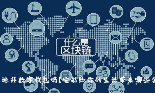 你知道迪拜数字钱包吗?它能给你的生活带来哪些便利呢?