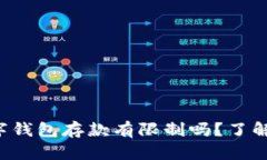 二类数字钱包存款有限制吗？了解一下