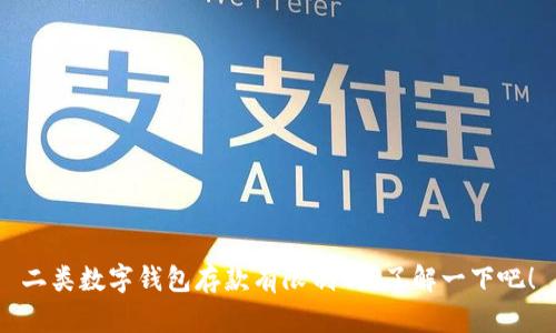 二类数字钱包存款有限制吗?了解一下吧!