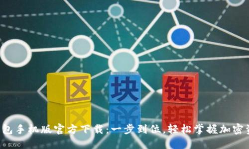 TP钱包手机版官方下载:一步到位,轻松掌握加密资产!