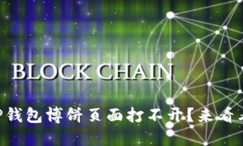 为什么我的TP钱包博饼页面打不开？来看看解决方法吧！