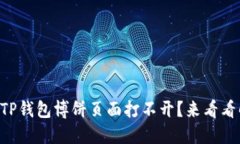 为什么我的TP钱包博饼页面打不开？来