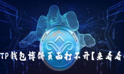 为什么我的TP钱包博饼页面打不开？来看看解决方法吧！