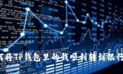 如何将TP钱包里的钱顺利转到银行卡？